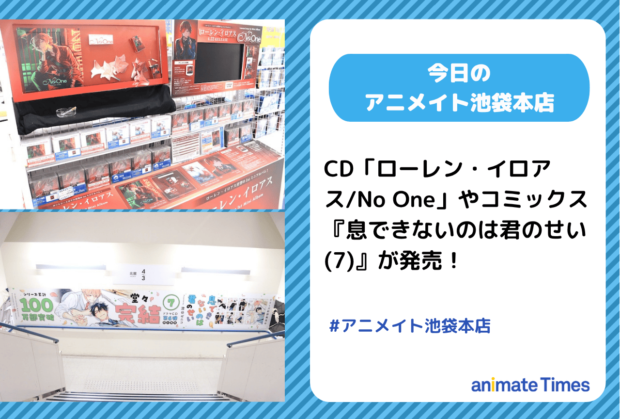 CD「ローレン・イロアス/No One」発売［今日のアニメイト池袋本店］