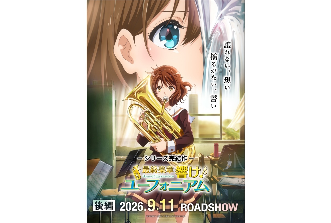 映画『最終楽章 響け！ユーフォニアム』後編　第1弾ムビチケカードがアニメイトで販売開始！
