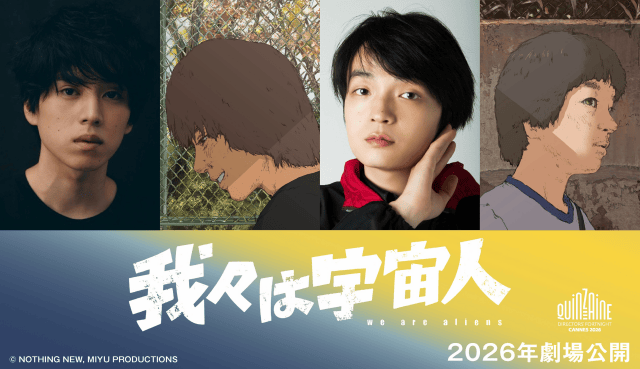 長編アニメーション『我々は宇宙人』出演に坂東龍汰さん、岡山天音さん！　ティザービジュアル＆特報映像が解禁-1