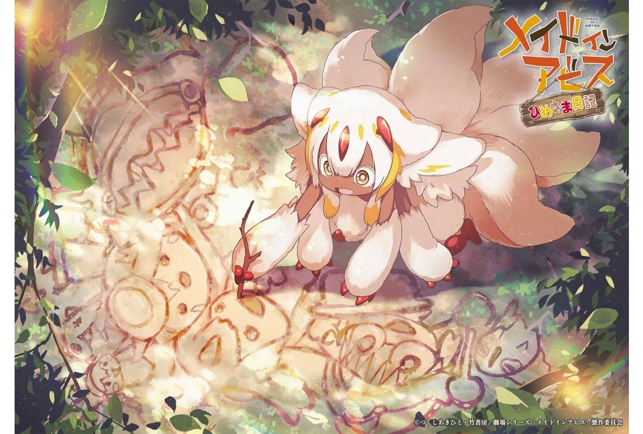 劇場シリーズ『メイドインアビス』のタイトルをファプタが変更!?【エイプリルフール】