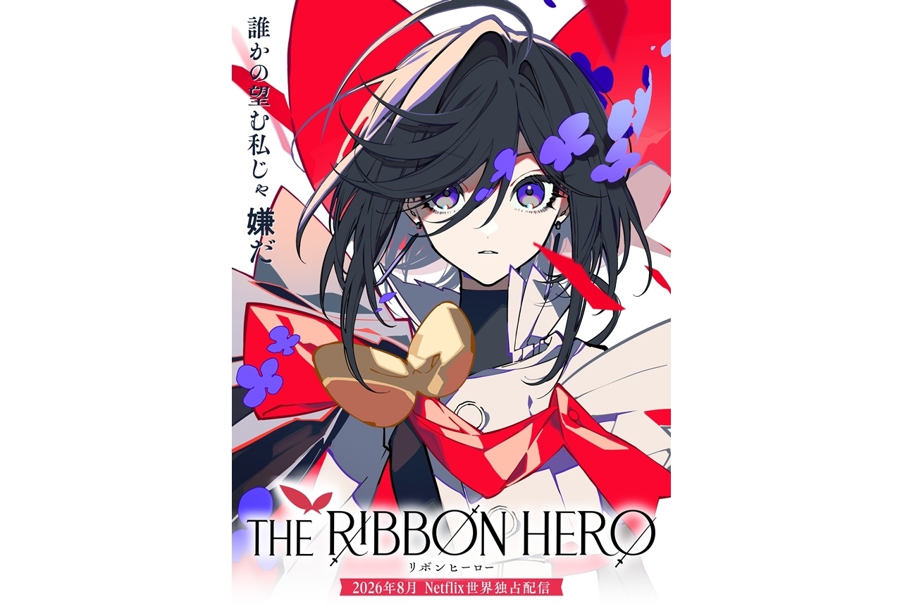 『THE RIBBON HERO リボンヒーロー』2026年8月Netflixにて世界独占配信