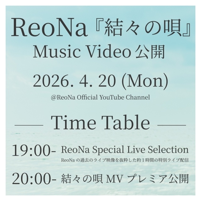 ReoNaさんの最新曲「結々の唄」、Music Video公開決定！　YouTube未公開ライブ映像を含む特別配信の実施も決定-1