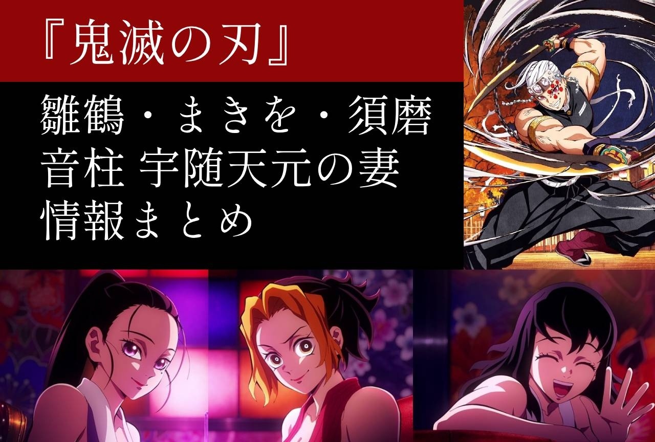 『鬼滅』宇随天元の嫁・雛鶴、まきを、須磨の情報まとめ