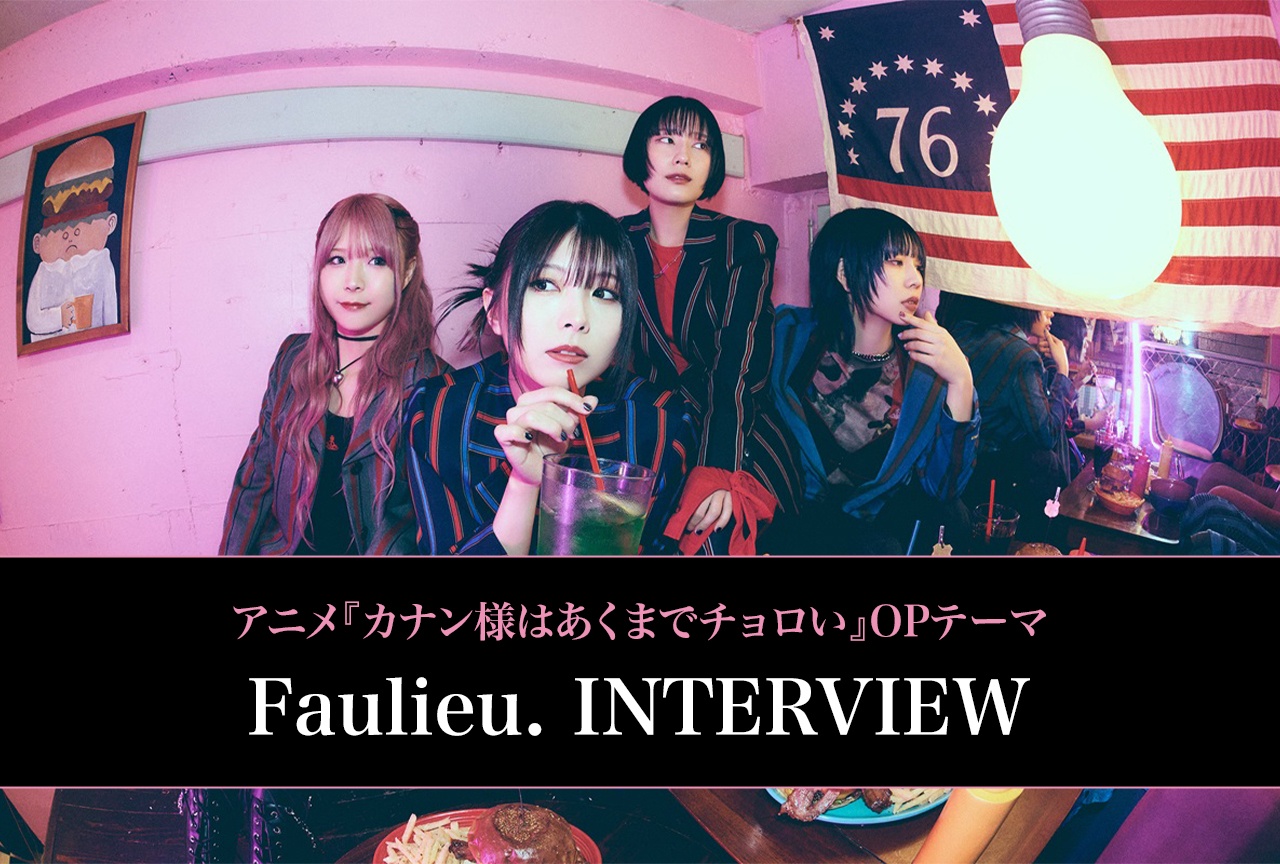 Faulieu.『カナチョロ』OPテーマに込めた作品とアニメ愛に迫る！【インタビュー】