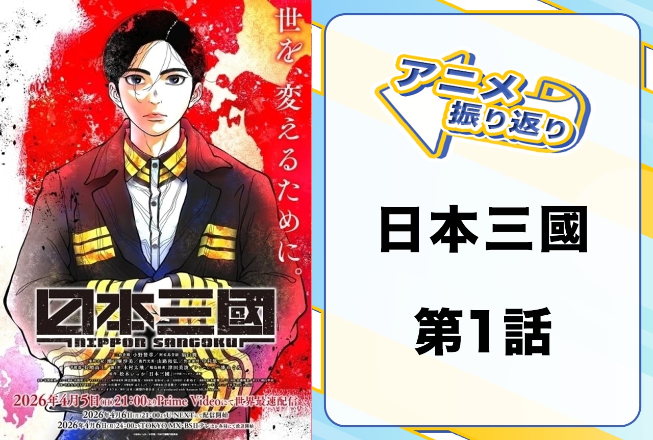 春アニメ『日本三國』第1話「泰平の近い」振り返り|乱世を変えるために——青輝の日本再統一が始まる