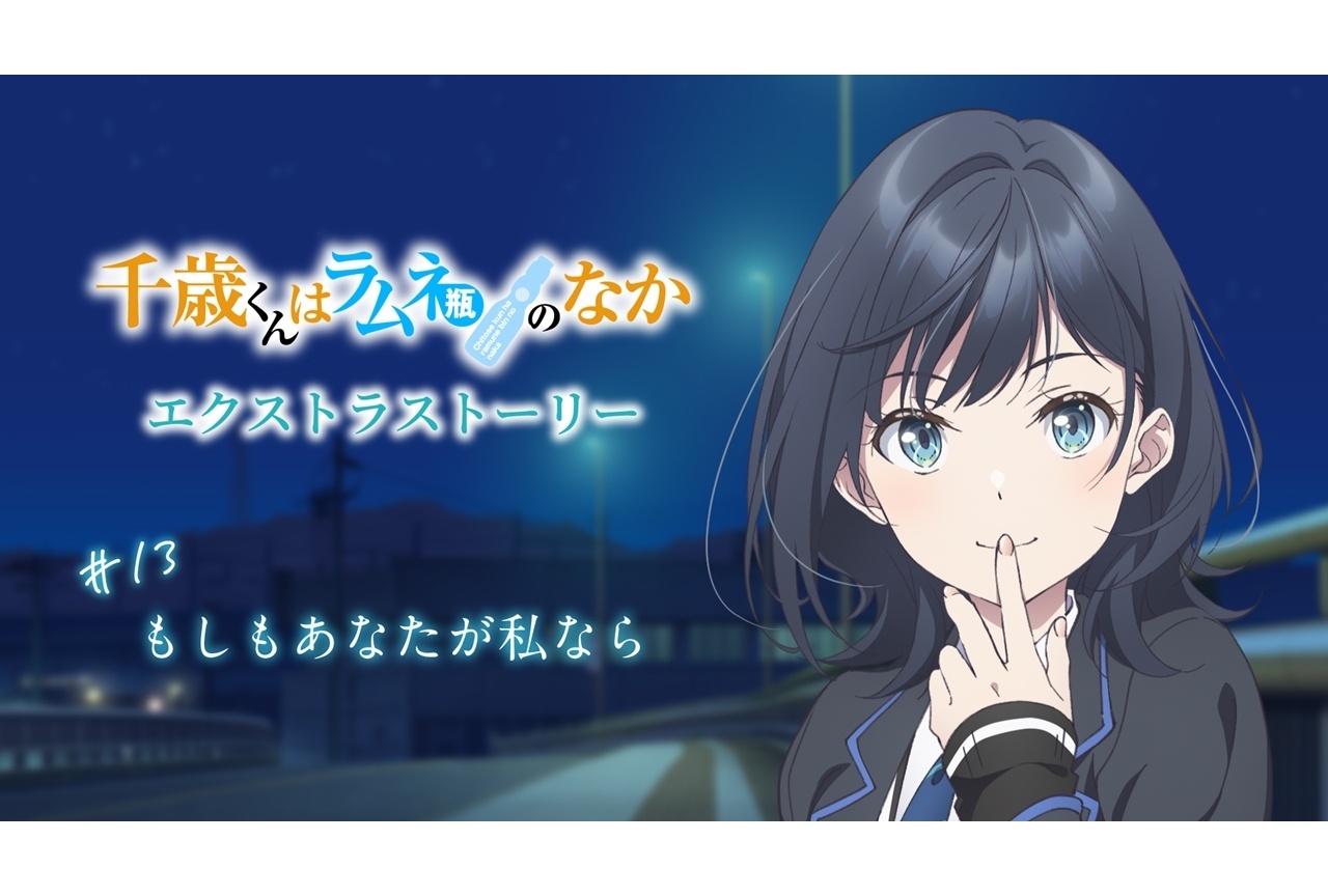 『チラムネ』エクストラストーリー＃13公開！