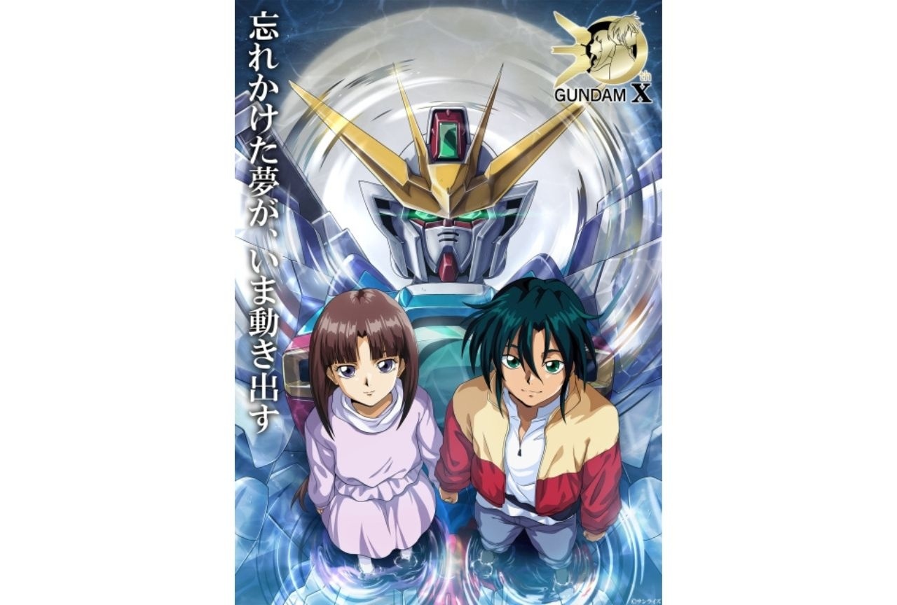 『機動新世紀ガンダムX』30周年企画始動！ 特設サイトと特集ページがオープン