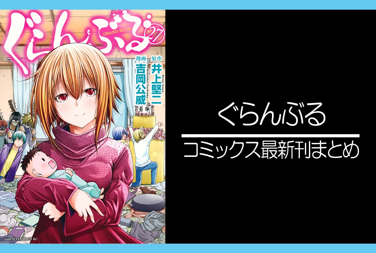ぐらんぶる｜漫画最新刊27巻（次は28巻）発売日・あらすじ・表紙まとめ