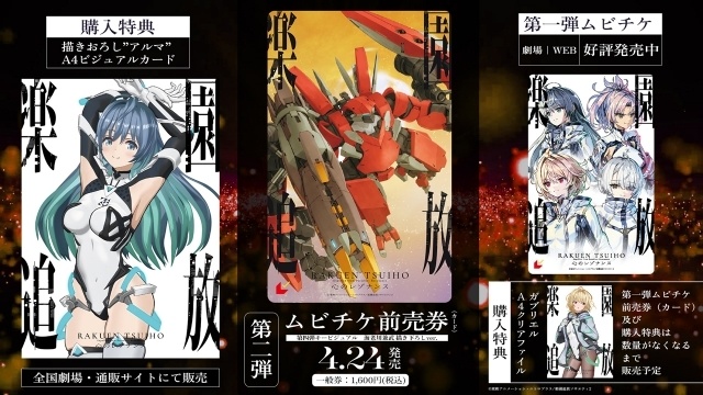 『楽園追放 心のレゾナンス』4月24日より特典付第二弾ムビチケ前売券（カード）が発売決定！　特典は描き下ろし“アルマ”A4ビジュアルカード-3