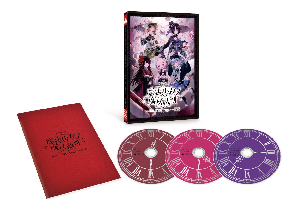 4/22発売 ドラマCD『魔法少女ノ魔女裁判』の展開図が公開