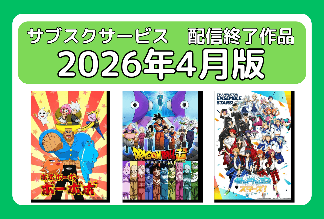 4月のサブスク配信が終了してしまう作品まとめ|ネトフリ、アマプラ、U-NEXT