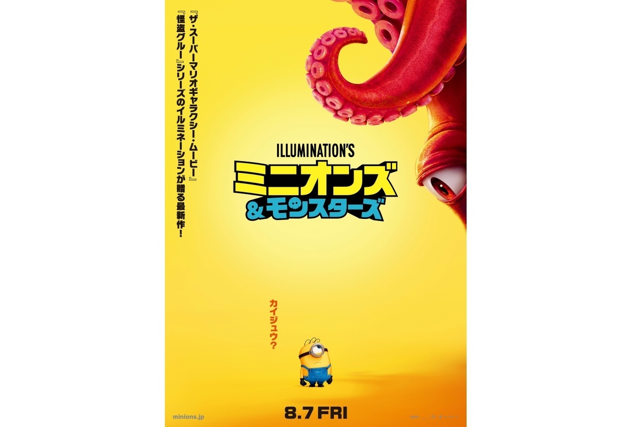 『ミニオンズ&モンスターズ』ティザーポスター解禁