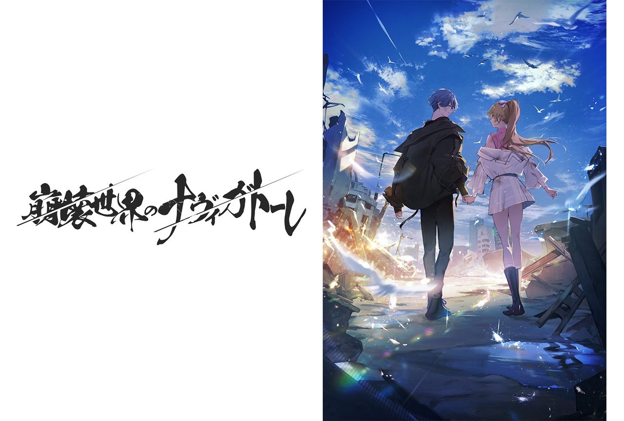 女性向け恋愛ADV『崩壊世界のナヴィガトーレ』が4月30日発売