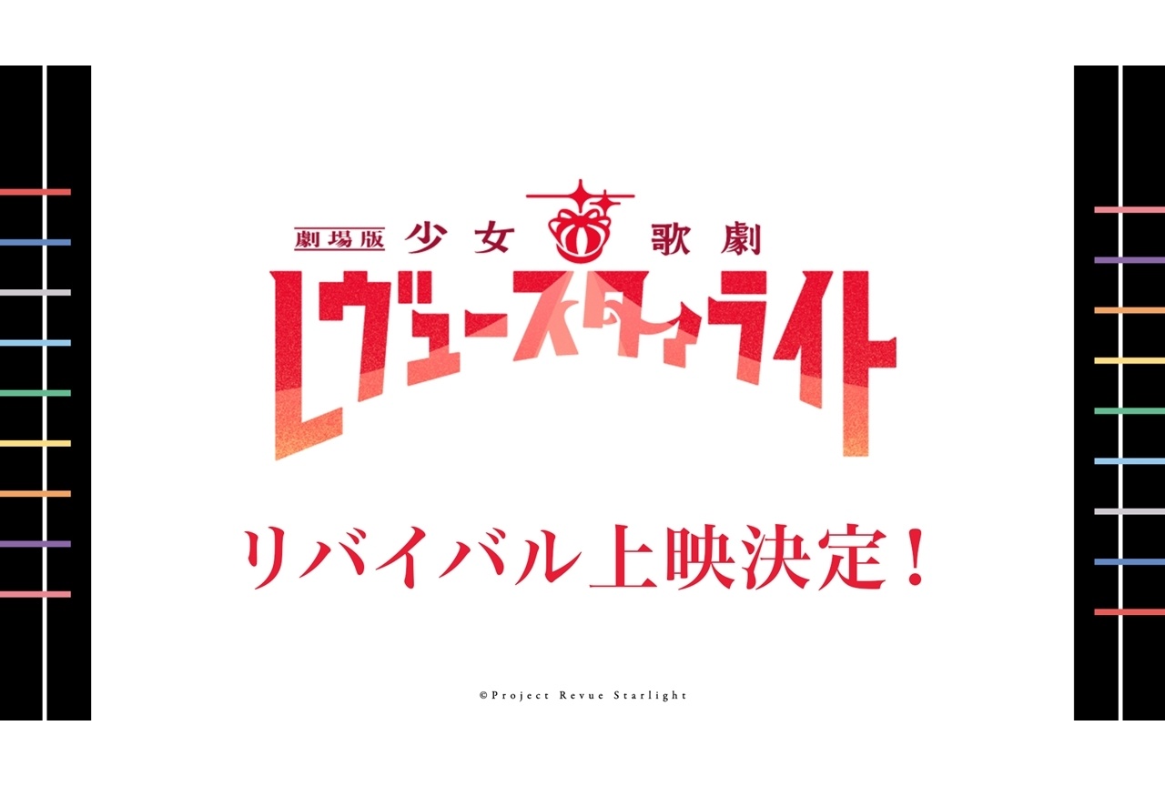 『劇場版 少女☆歌劇 レヴュースタァライト』5年連続リバイバル上映決定！