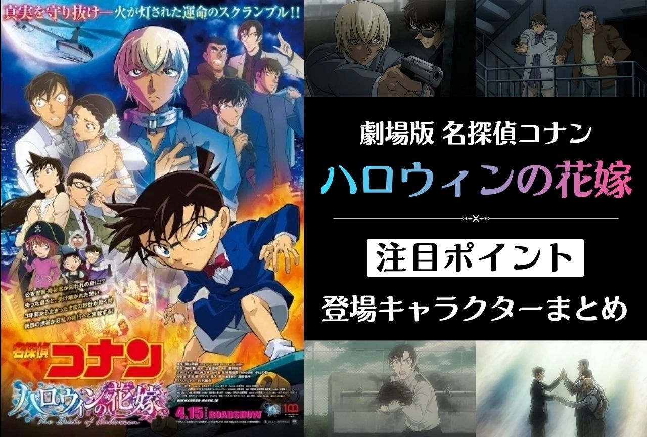 劇場版『名探偵コナン ハロウィンの花嫁』注目ポイント＆キャラクターまとめ