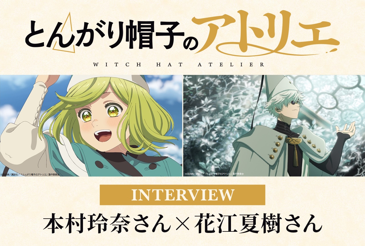 春アニメ『とんがり帽子のアトリエ』本村玲奈×花江夏樹がココとキーフリーの魅力に迫る