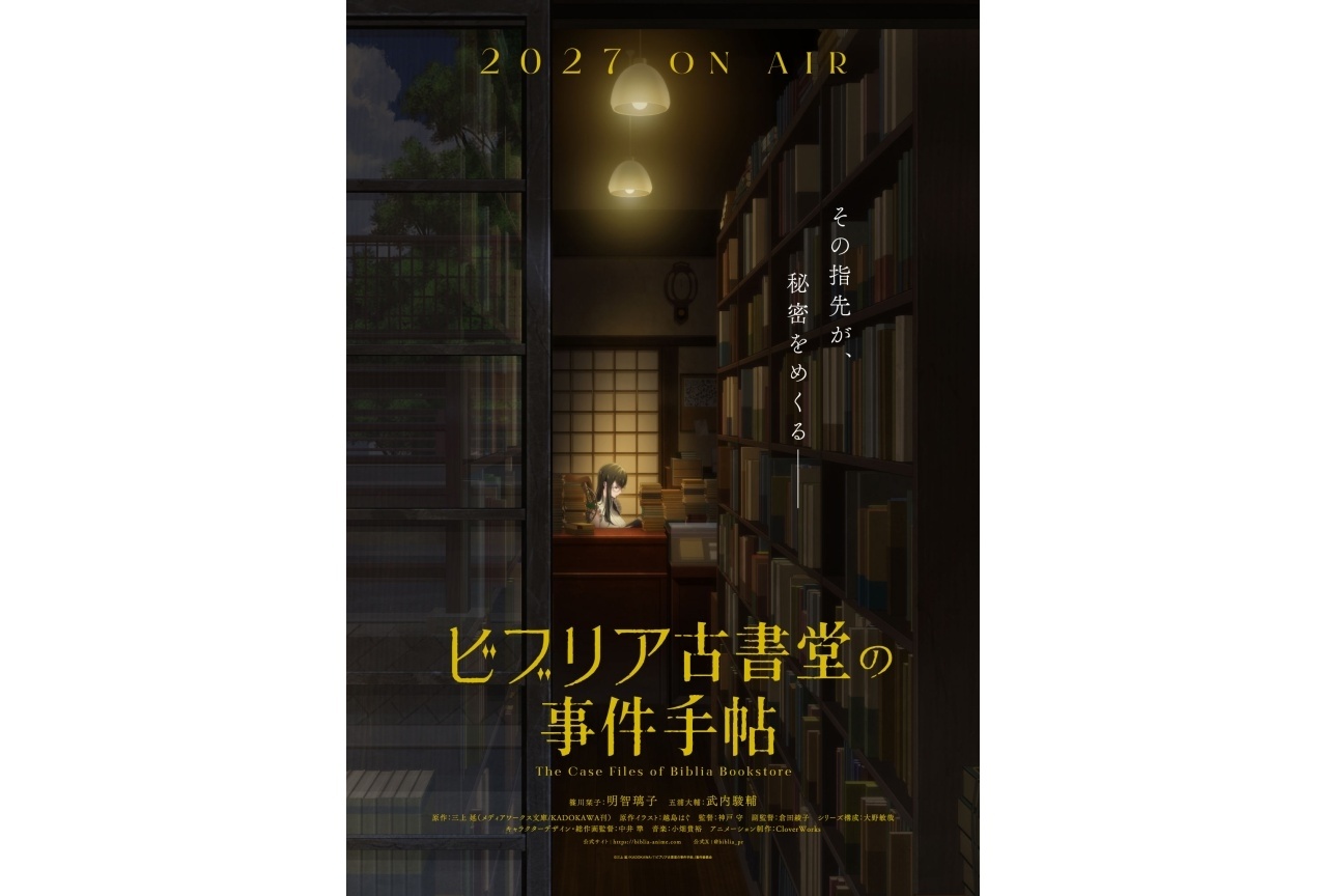 『ビブリア古書堂の事件手帖』2027年TVアニメ化｜声優に明智璃子、武内駿輔