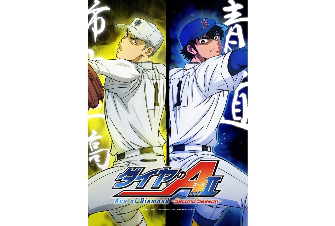 春アニメ『ダイヤのA actⅡ -Second Season-』青道VS市大三高ビジュアル公開！