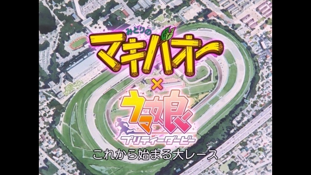 『ウマ娘 プリティーダービー』と『みどりのマキバオー』が“オー”ルスターコラボを開催！　期間限定の特設サイトと“オー”プニング映像公開【エイプリルフール】-2