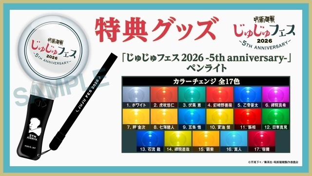 「じゅじゅフェス 2026 -5th anniversary-」チケット二次選考受付がスタート！　特典グッズのペンライトのデザイン解禁｜イベントグッズのラインアップ公開-1