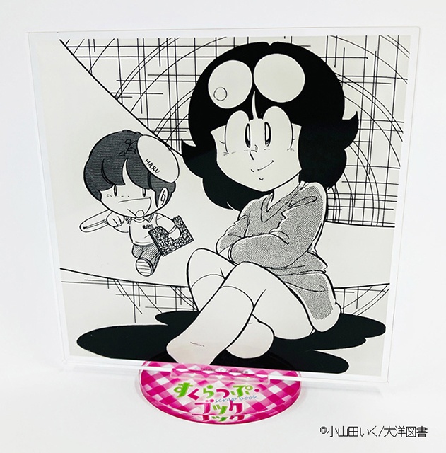 小山田いく先生原作『すくらっぷ・ブック』のアクリルスタンドが本日発売！　アニメイト長野＆アニメイト通販では「特製しおり」ももらえる!!-4