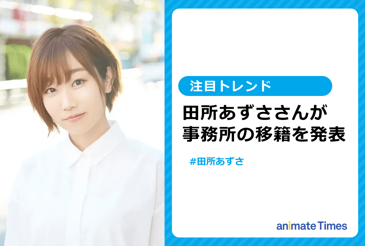声優・田所あずさが事務所移籍を発表【注目トレンド】