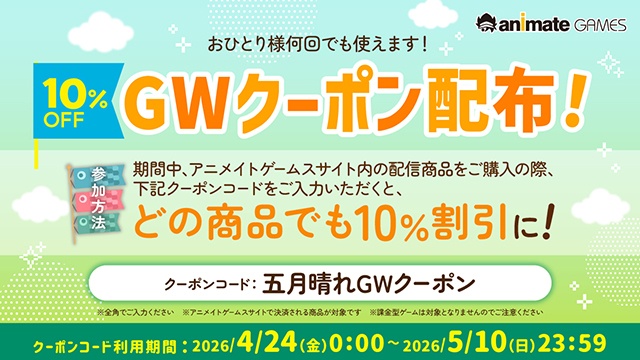 【ゴールデンウイークもアニメイトゲームス】期間限定10％OFFクーポンコード配布中！　おすすめ作品もあわせてご紹介!!-1