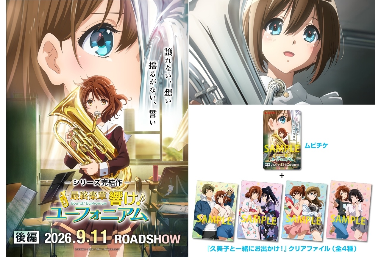 『ユーフォ最終楽章』後編が2026年9月11日公開決定！