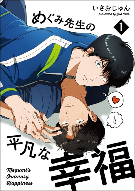 元教え子と元教師の再会からはじまるBL作品――『めぐみ先生の平凡な幸福』（著・いさおじゅん先生）をご紹介！-1