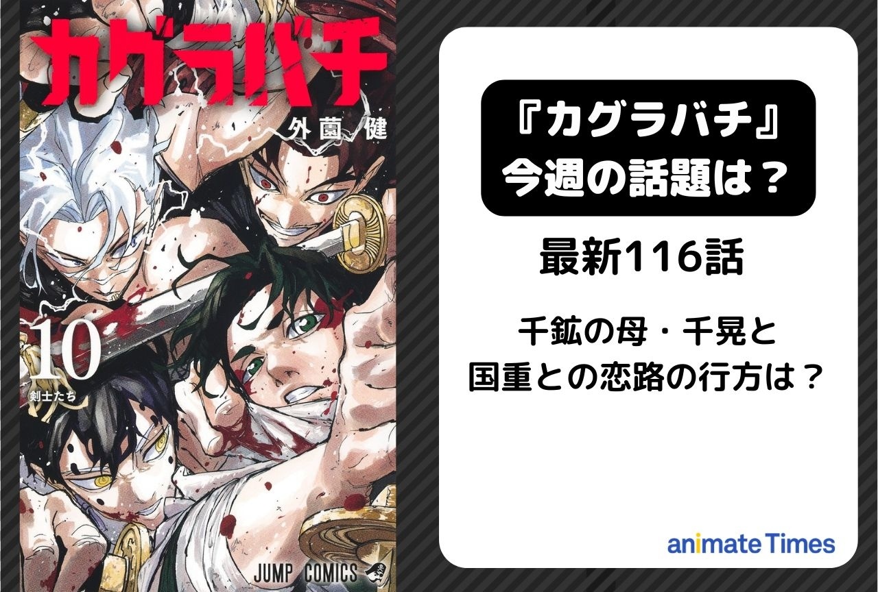 【今週の『カグラバチ』の話題】千鉱の母・千晃と国重との恋路の行方は？＜第116話＞