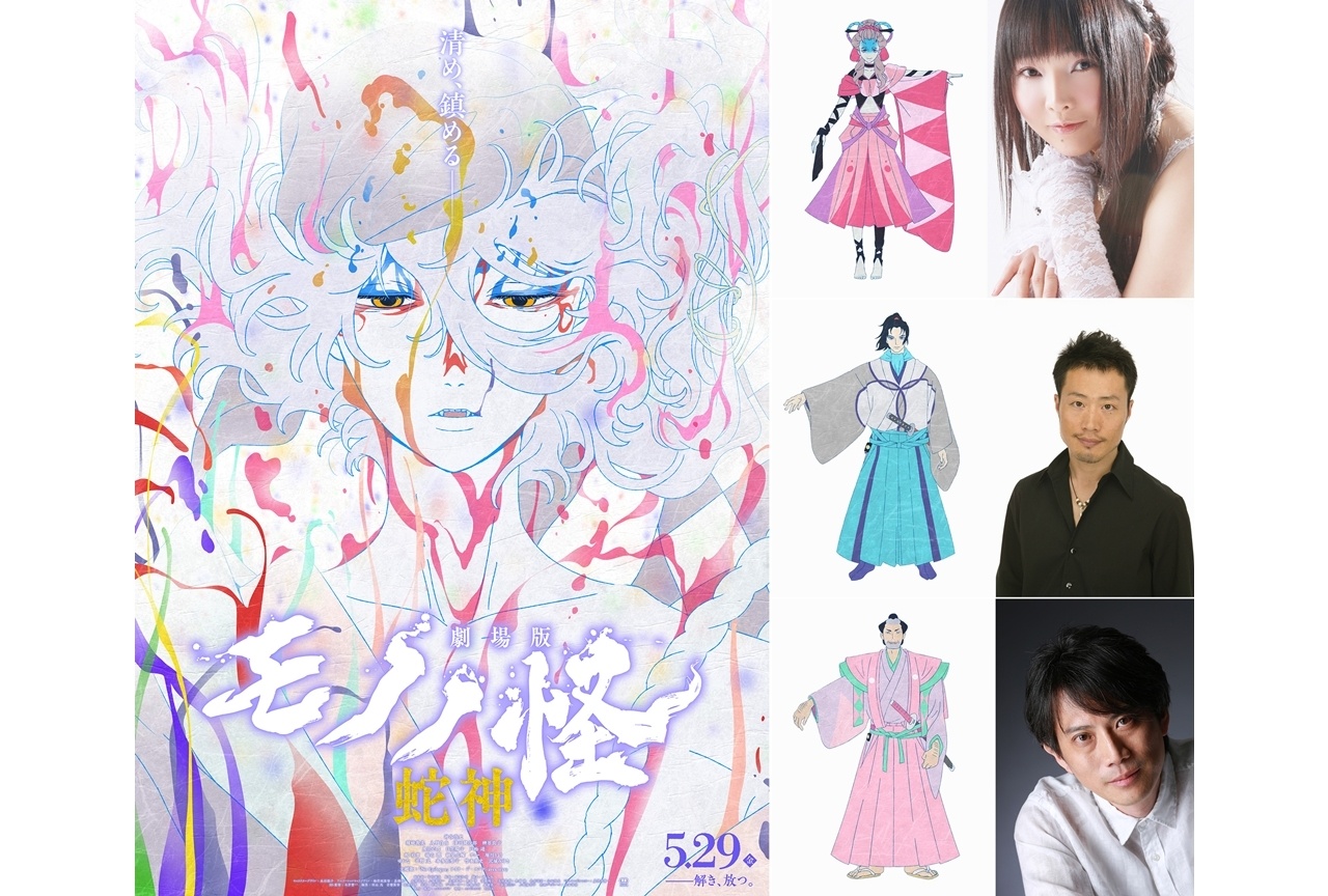 『劇場版モノノ怪 第三章 蛇神』メインビジュアル＆予告第二弾解禁！