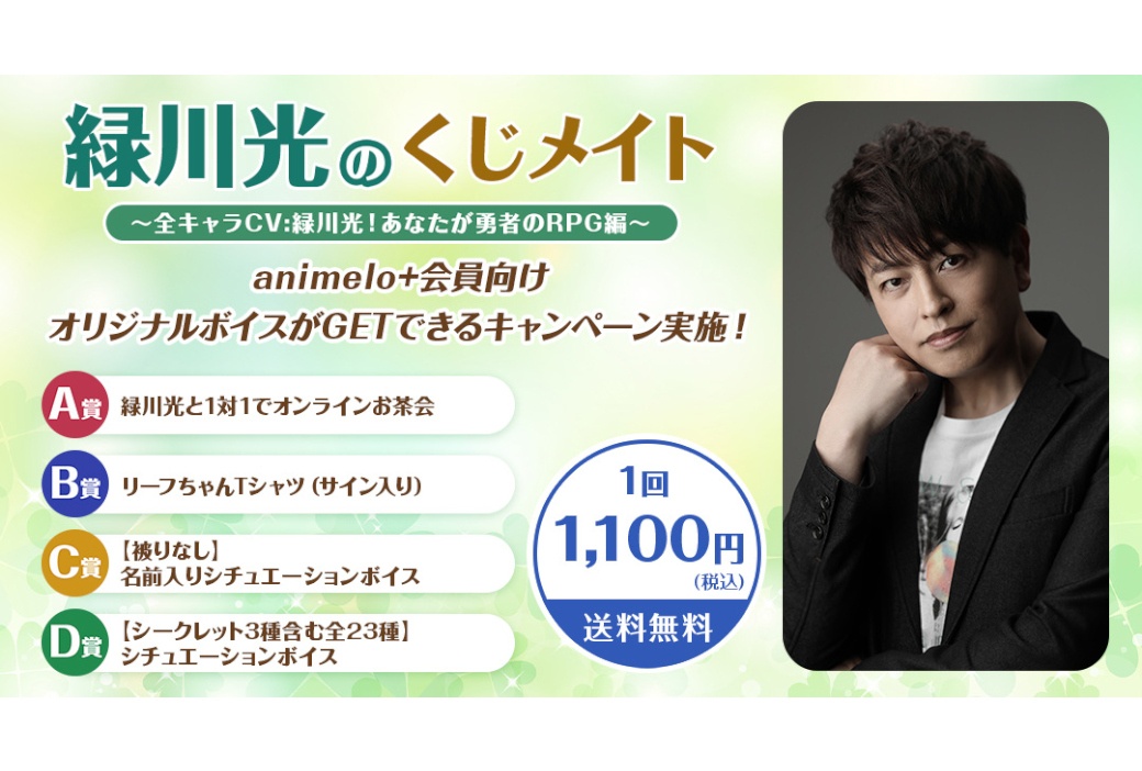 緑川光の新たなくじメイトが4/14 12時~アニメイト通販で販売