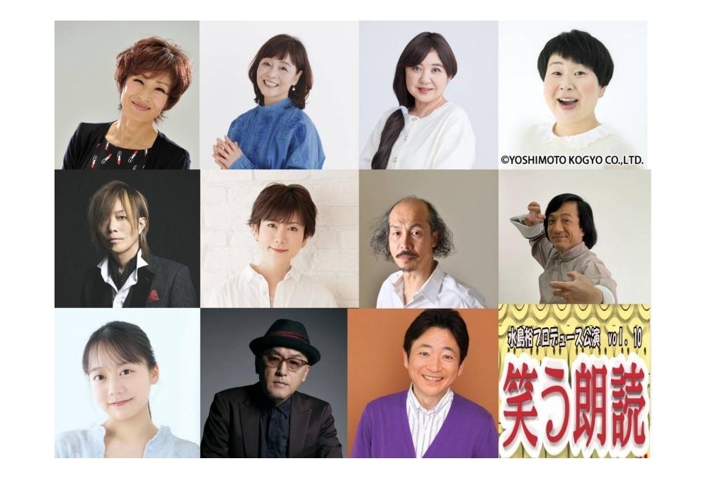 水島裕プロデュース「笑う朗読3」日髙のり子ら出演者よりコメント到着