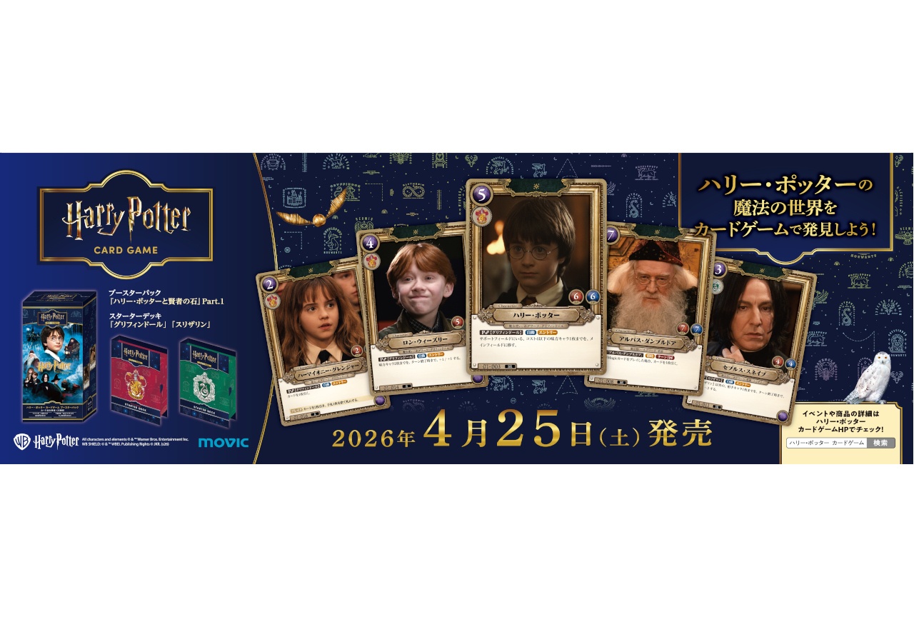 『ハリポタ』カードゲームがスタジオツアー東京で4/17～先行販売