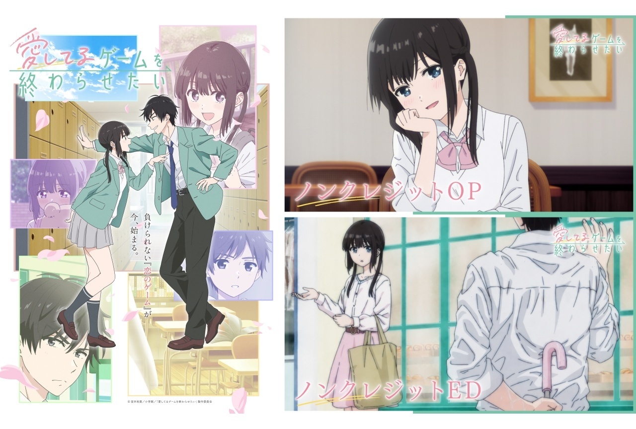 春アニメ『愛してるゲームを終わらせたい』ノンクレジットOP&ED映像解禁