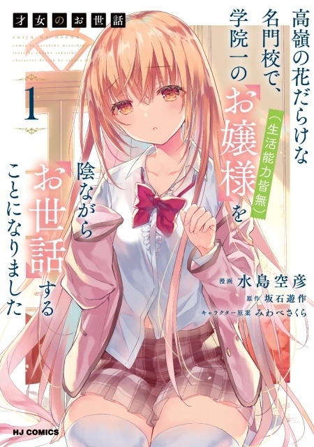 アニメ『才女のお世話 高嶺の花だらけな名門校で、学院一のお嬢様(生活能力皆無)を陰ながらお世話することになりました』キービジュアル解禁！　追加声優に大西沙織さん、土屋李央さんが決定-7