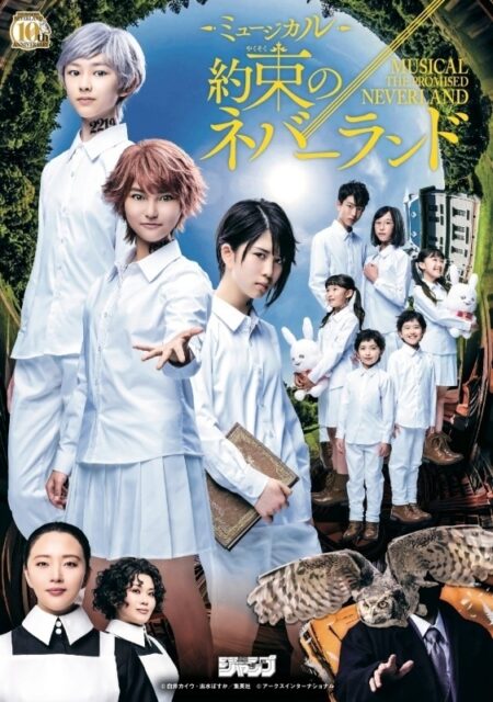 ミュージカル『約束のネバーランド』