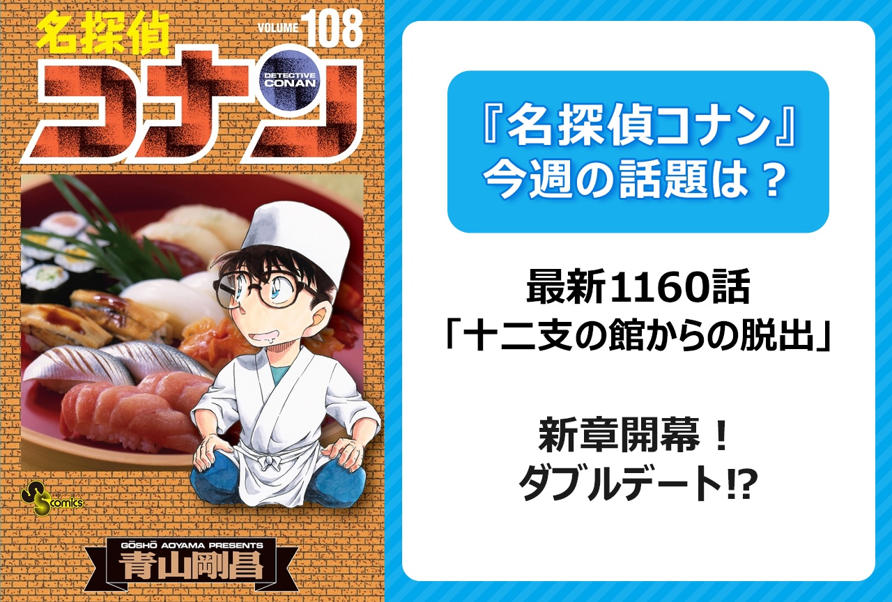 【今週の『名探偵コナン』の話題は？】新章開幕！ 「十二支の館からの脱出」＜1160話＞