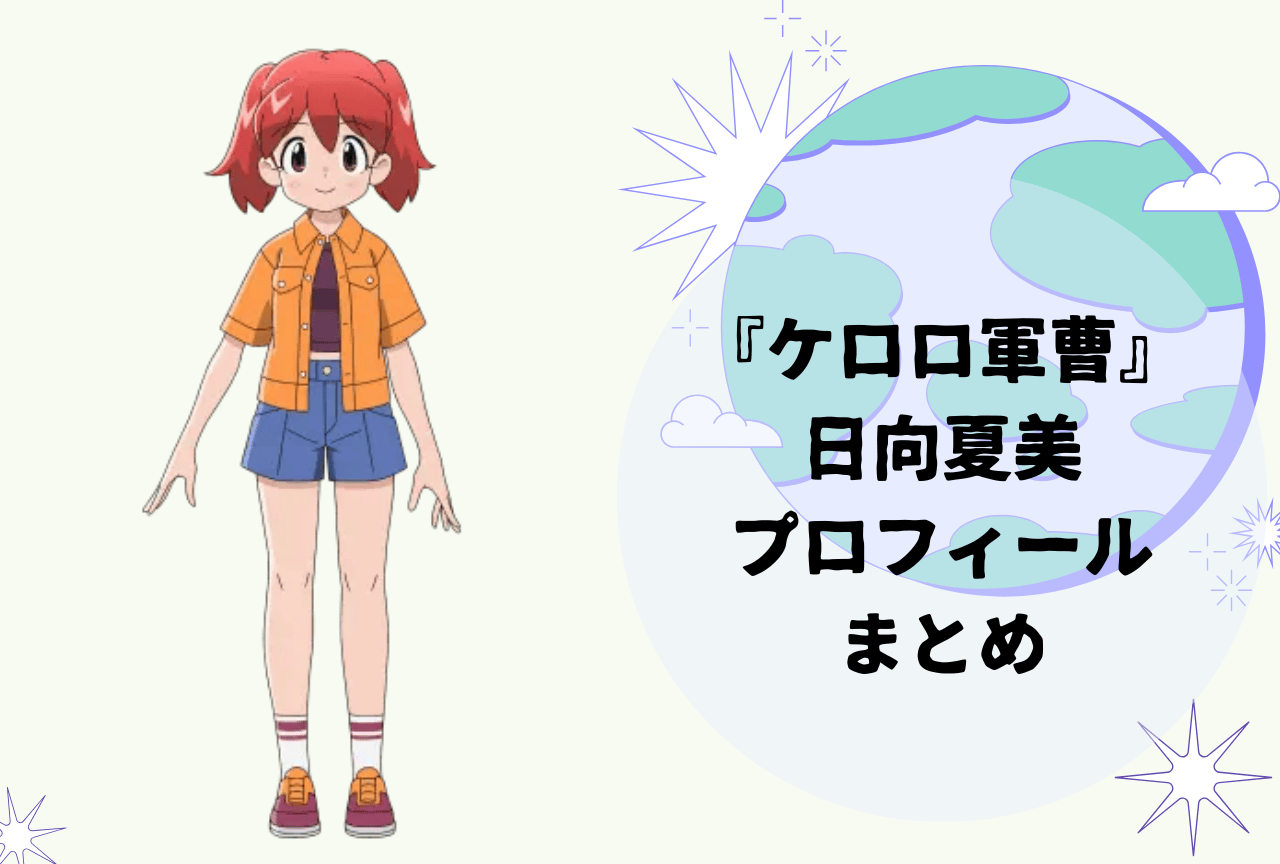 『ケロロ軍曹』日向夏美 プロフィールまとめ