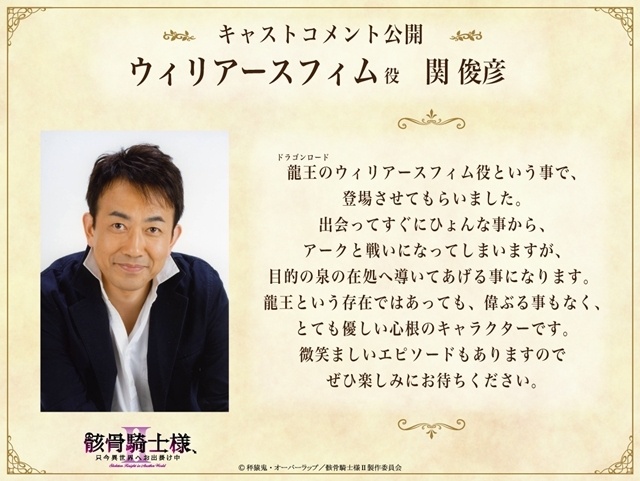 『骸骨騎士様、只今異世界へお出掛け中Ⅱ』本PV＆最新キービジュアル解禁！　追加声優に関俊彦さん・小野賢章さん・上田瞳さん・諏訪部順一さん・赤羽根健治さん・四宮豪さん決定、EDテーマはDIALOGUE＋が担当-21