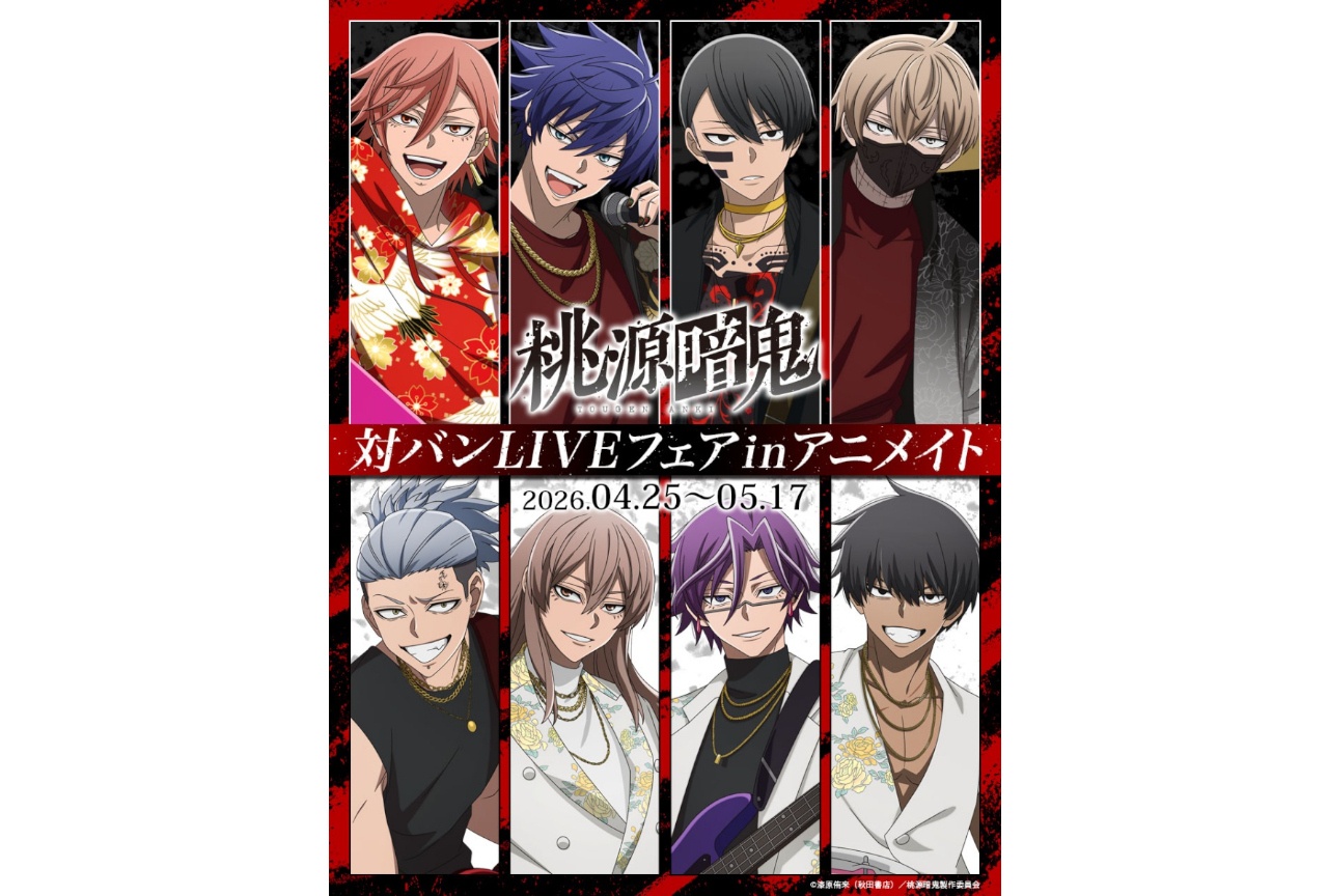 桃源暗鬼の新規イラスト使用商品が発売中、アニメイトでフェア開催中