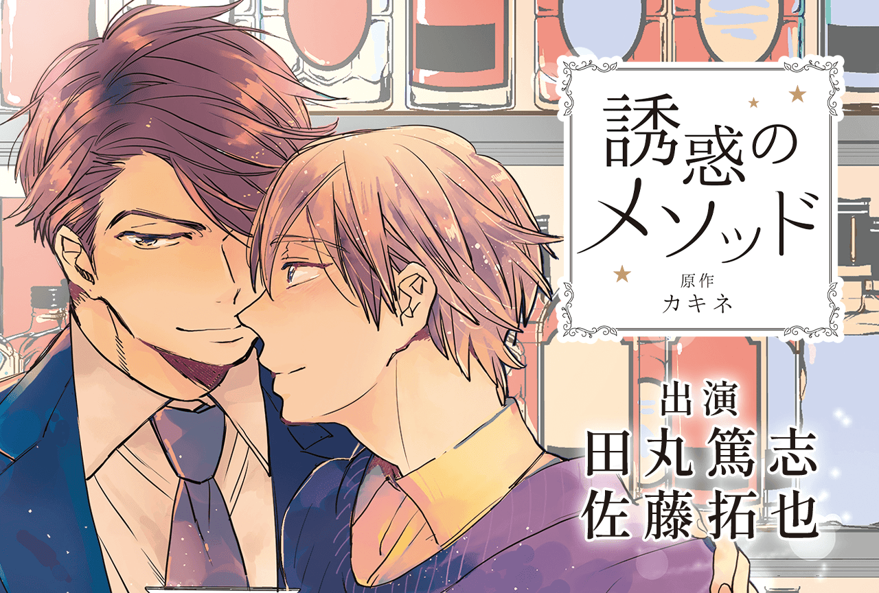 BLCD『誘惑のメソッド 記念日盤』（出演声優：田丸篤志 佐藤拓也 他）が「ポケットドラマCD」にて配信・データ販売開始！