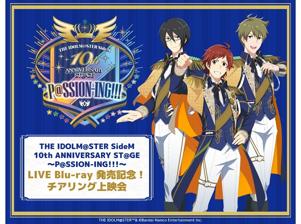 『アイドルマスターSideM』10周年ライブのチアリング上映会が開催決定