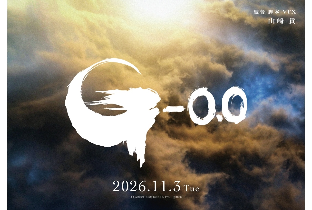 『ゴジラ-0.0』ファーストティザー映像がプレミア公開決定!