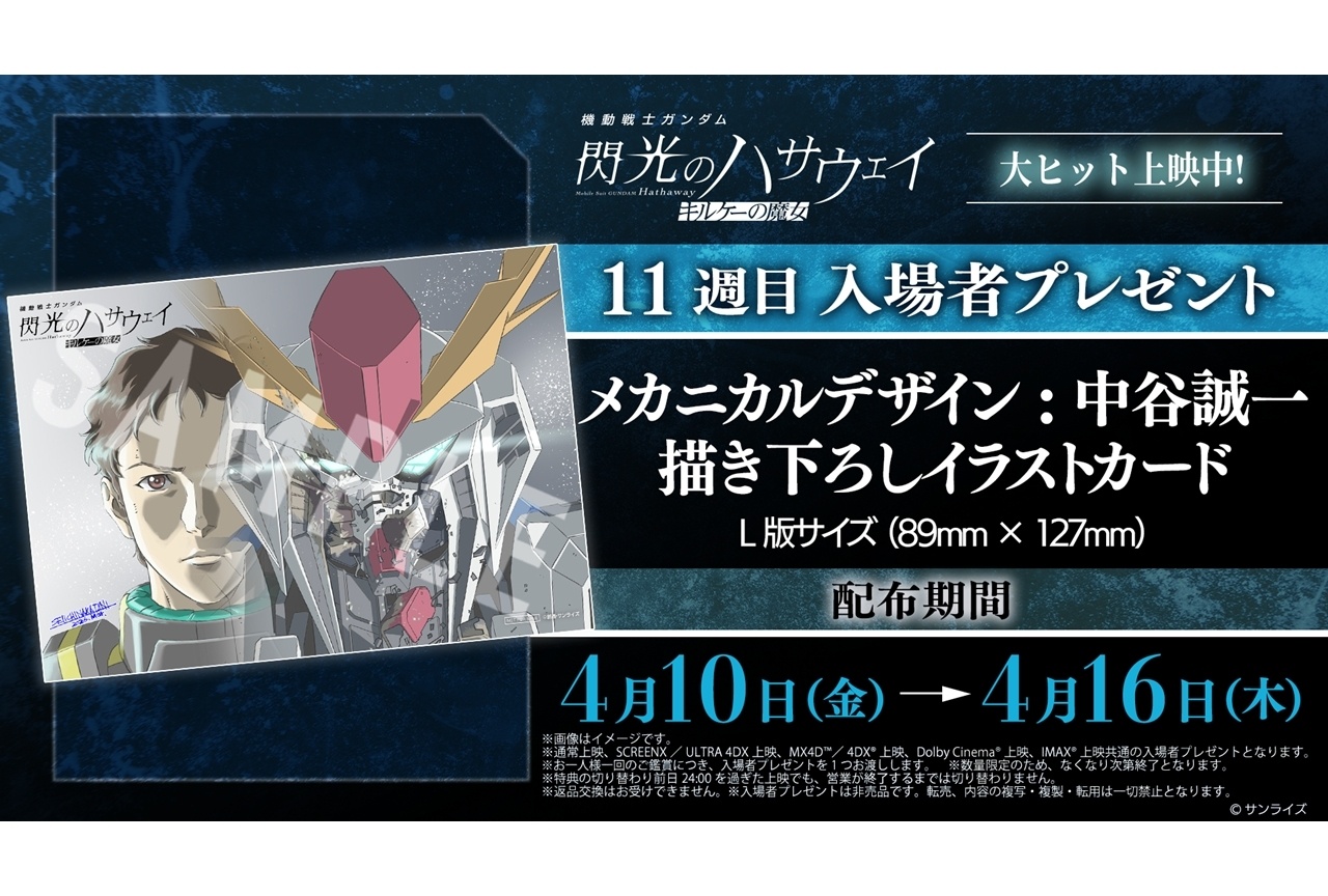 『閃光のハサウェイ キルケーの魔女』11週目入場者特典が配布決定!