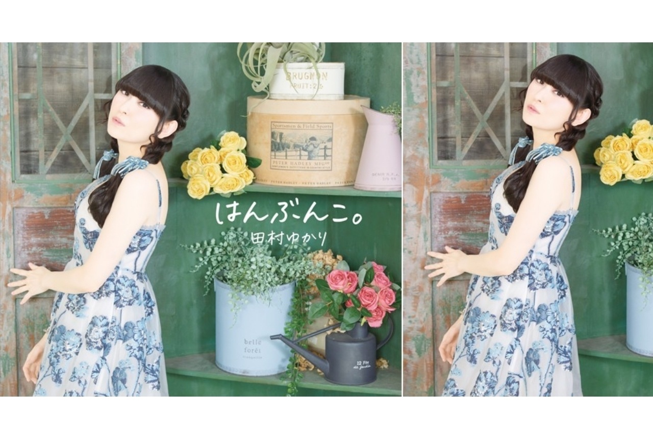 田村ゆかり最新アルバムが6月3日発売