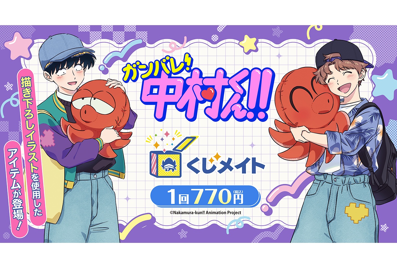 『ガンバレ中村くん』くじメイトが5/31までアニメイト通販で販売