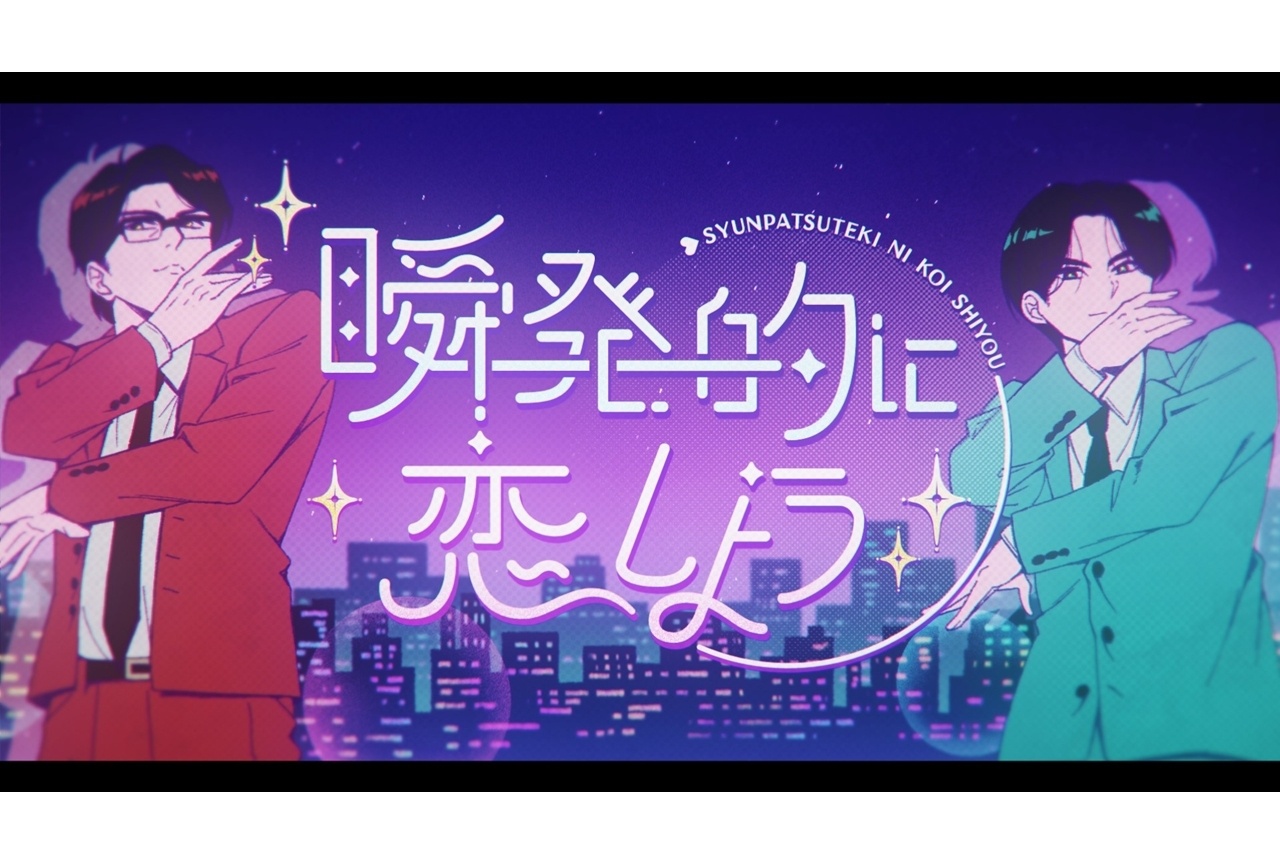 春アニメ『ガンバレ！中村くん！！』OPテーマのMV公開！