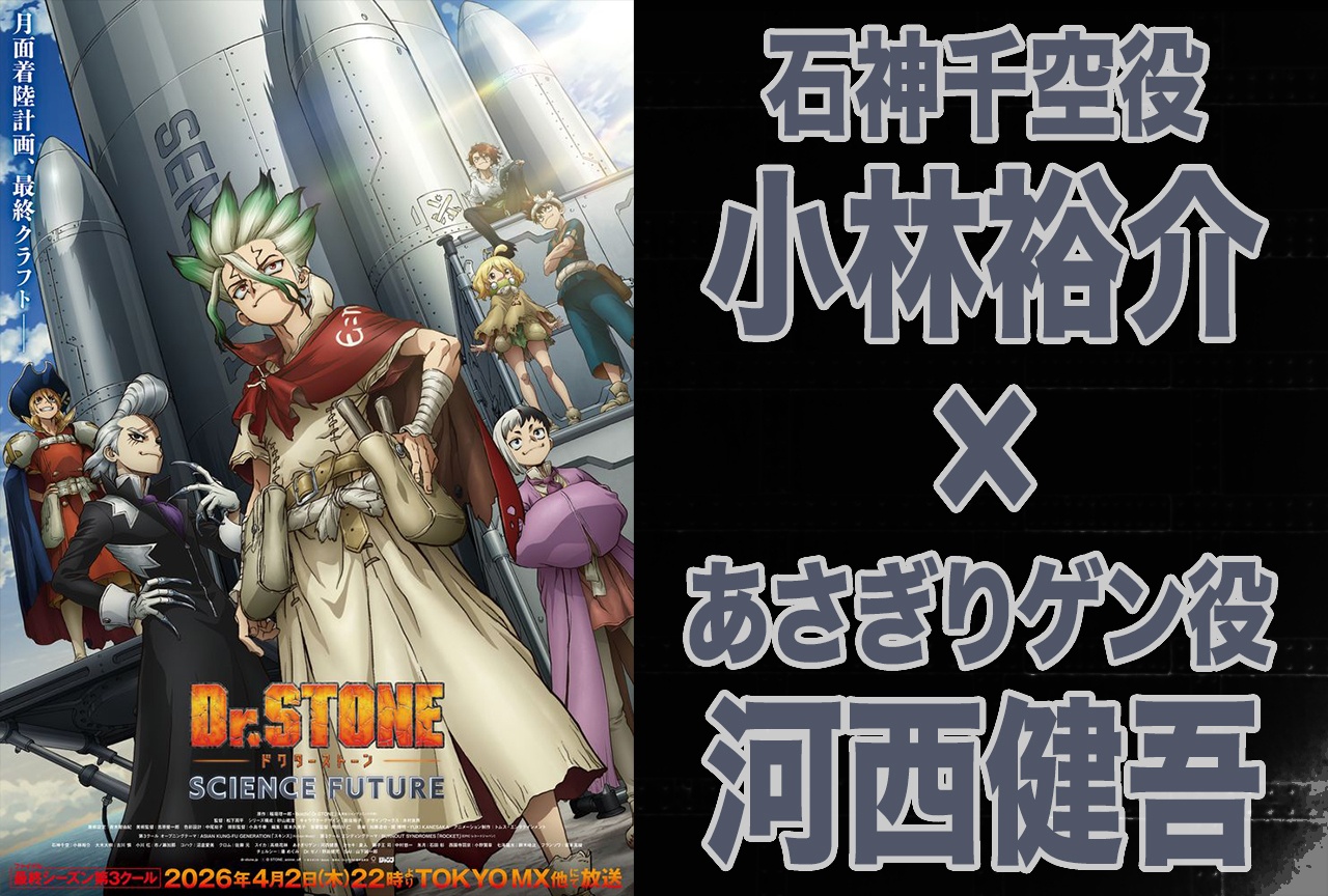 Dr.STONE：千空役・小林裕介×ゲン役・河西健吾 インタビュー｜全人類石化の真相は「たぶん誰も当たらない（笑）」