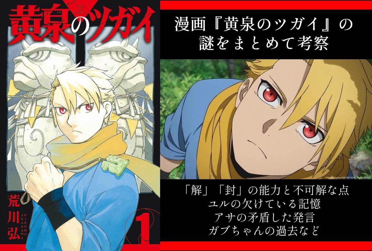 『黄泉のツガイ』考察まとめ｜「解」「封」の不可解な点、アサの発言他